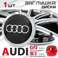 Колпачок заглушка на литой диск колеса для Audi Ауди 69 мм 4B0601170A - 1 штука, черный