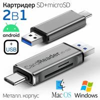 Картридер Универсальный для SD + MicroSD / TF карт, два входа, Type-C + USB, два выхода для телефона и компьютера, CARD READER WG023, серый-металлик