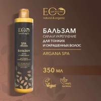 EO LABORATORIE / Бальзам для волос сила и укрепление ARGANA SPA / 350 мл