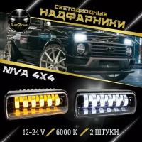 Светодиодные подфарники / надфарники нива NIVA 2121 в комплекте -2 штуки, 12 V