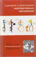 Книга "Сценарии и организация корпоративных праздников" В. Мороз Минск 2007 Твёрдая обл. 256 с. С чё