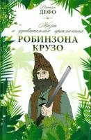 Жизнь и удивительные приключения Робинзона Крузо