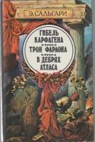 Книга "Гибель Карфагена" Э. Сальгари Санкт-Петербург 1993 Твёрдая обл. 416 с. Без иллюстраций