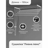 Сушилка для белья потолочная «Лиана Люкс», 5 линий, 1.5 м