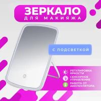 Косметическое сенсорное зеркало для макияжа, 3 режима яркости (белое)