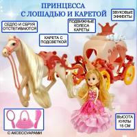 Игровой набор Карета с куклой и лошадью, фигурка лошадки, кукла, карета с подсветкой, звук, набор для девочек, 47х21х11 см