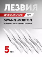 Лезвия скальпеля для ювелирных работ Swann-Morton, №11, 5 шт. из высокоуглеродистой стали