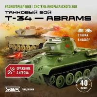 Танковый бой р/у Crossbot 1:32 Т34 Abrams M1A2 870634