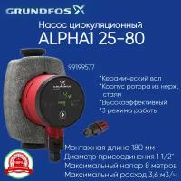 92542563 (99199577) Насос Grundfos Alpha1 L 25-80 (без гаек) циркуляционный