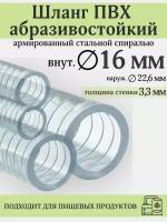 Шланг ПВХ армированный стальной спиралью, внутренний диаметр 16мм