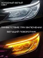 "Бегущие поворотники 60 см" - гибкие дневные ходовые огни