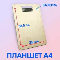 Папка - планшет, A4, дерево (фанера), 36.5 х 25 см, с зажимом