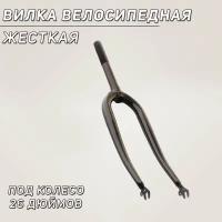 Вилка велосипедная жесткая (26") (черная)