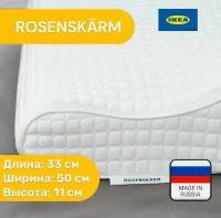 Подушка ортопедическая ikea ROSENSKARM 33х50 см