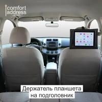 Держатель планшета на подголовник Comfort Address