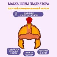 Маска карнавальная детская Шлем гладиатора