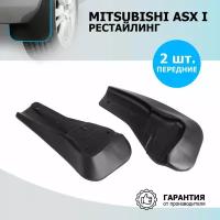Брызговики передние Rival для Mitsubishi ASX I рестайлинг 2016-2019, термоэластопласт, 2 шт., с крепежом, 24001001