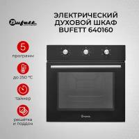 Встраиваемый духовой шкаф BUFETT 2200 Ватт 60 см, 640160