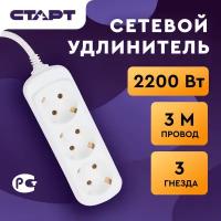 Старт 4607175852715 Удлинитель 3 розетки. С У S 3x3-Z 3p3m. С заземлением. Длина провода 3 м