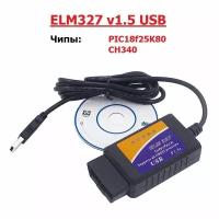 Автосканер ELM327 USB v1.5 чип CH340 (с CAN)