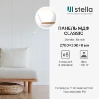 Стеновые панели МДФ Classic Stella Standart 2700х200х6 для гостиной, прихожей, спальни, детской, кабинета, кухни Белый (упак. 8 шт.)