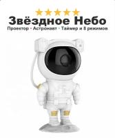 Ночник лазерный проектор "Звёздное небо" светильник на подставке Space Astronaut, 8 режимов поворот на 360 градусов, белый