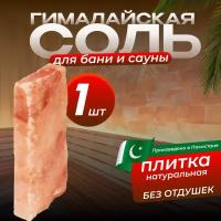 Гималайская соль, Плитка натуральная 20*10*3,5см