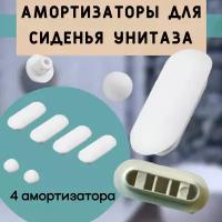 Амортизаторы для сиденья унитаза