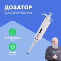 1-канальный дозатор DLAB переменного объема MicroPette Plus 100-1000 мкл