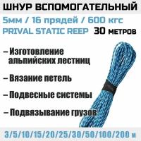 Шнур вспомогательный Prival 5мм х 30м, 600 кгс