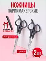 Ножницы парикмахерские набор, ножницы прямые и филировочные чёрные