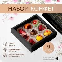 Шоколадные конфеты ручной работы Alice Chocolate в подарочной коробке, 9 штук