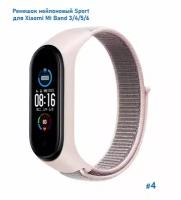 Ремешок нейлоновый Sport для Xiaomi Mi Band 3/4/5/6/7, на липучке, песочно-розовый (4)