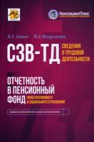 Сведения о трудовой деятельности (СЗВ-ТД), отчетность в Пенсионный фонд | Аминов Владимир Леронович