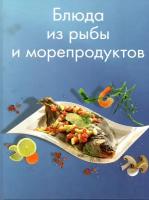 Блюда из рыбы и морепродуктов С.Скляр