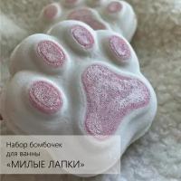 Набор детских бомбочек для ванны "Милые лапки", подарок на 14 февраля, 8 марта