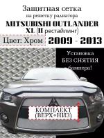 Защита радиатора (защитная сетка) Mitsubishi Outlander XL 2010-2012 (2 части) хромированная