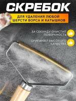 Описание Щетка-скребок для чистки одежды, мебели, ковров, для удаления катышков и шерсти домашних животных