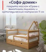 Кровать детская, подростковая "Софа-домик", спальное место 160х80, в комплекте с выкатными ящиками и ортопедическим матрасом, масло "Орех", из массива