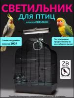 Лампа для птиц и светильник ZOODA BRIGHTSUN MINI KIT