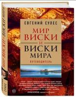 Мир виски и виски мира: Путеводитель