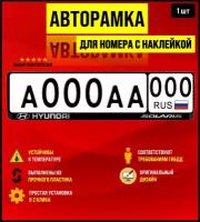 Рамка для номера, авторамка Hyundai