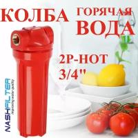 Колба (корпус), проточный фильтр для горячей (до 95 градусов) воды 2Р-HOT (состоит из двух частей), соединительный размер: 3/4"