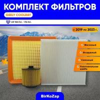 Комплект фильтров Geely Coolray 1.5T (Фильтр масляный+воздушный+салонный+уплотнительное кольцо)