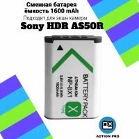 Сменная батарея аккумулятор для экшн камеры Sony HDR AS50R емкость 1600mAh тип аккумулятора NP-BX1