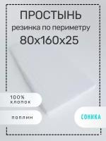 Соника / Простынь на резинке 100% хлопок, простыня из поплина с резинкой по периметру, размер 80х160 см белый