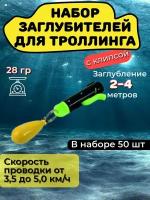 Набор, 50 заглубителей для троллинга с клипсой Stinger STA-1.0OZ 50 (28гр)