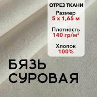 Ткань Бязь Суровая ГОСТ, 100% хлопок, отрез 5м, ширина 165 см, плотность 140 гр/кв. м. Ткань для шитья и рукоделия