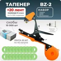 Тапенер для подвязки Bz-2 + 20 салатовых лент + скобы Агромадана 10.000 шт + ремкомплект / Готовый комплект для подвязки