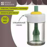 Емкость для масла с кистью Wenche, 150 мл, Smart Solutions, SS-OD-SLCABS-150